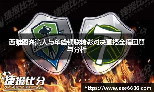 西雅图海湾人与华盛顿联精彩对决直播全程回顾与分析