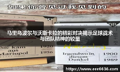 马里乌波尔与沃斯卡拉的精彩对决揭示足球战术与团队精神的较量