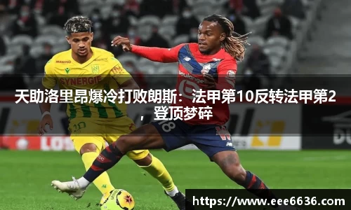 天助洛里昂爆冷打败朗斯：法甲第10反转法甲第2，登顶梦碎