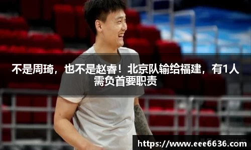 不是周琦，也不是赵睿！北京队输给福建，有1人需负首要职责