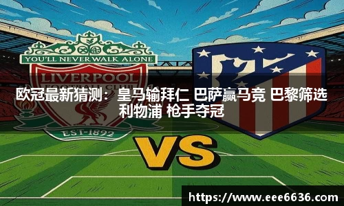 欧冠最新猜测：皇马输拜仁 巴萨赢马竞 巴黎筛选利物浦 枪手夺冠